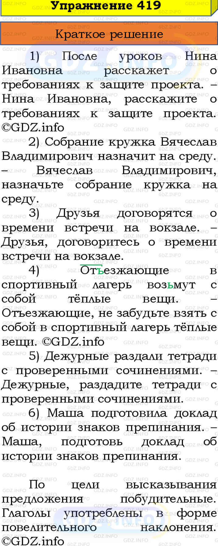 Номер №419 - ГДЗ по Русскому языку 8 класс: Бархударов С.Г.