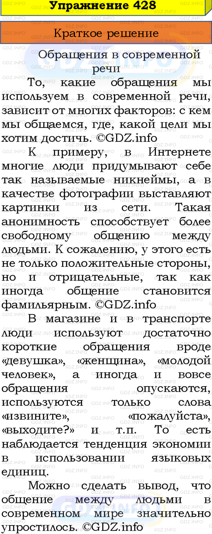 Номер №428 - ГДЗ по Русскому языку 8 класс: Бархударов С.Г.