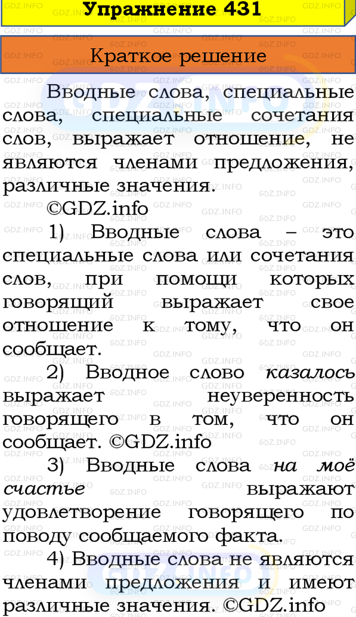 Номер №431 - ГДЗ по Русскому языку 8 класс: Бархударов С.Г.