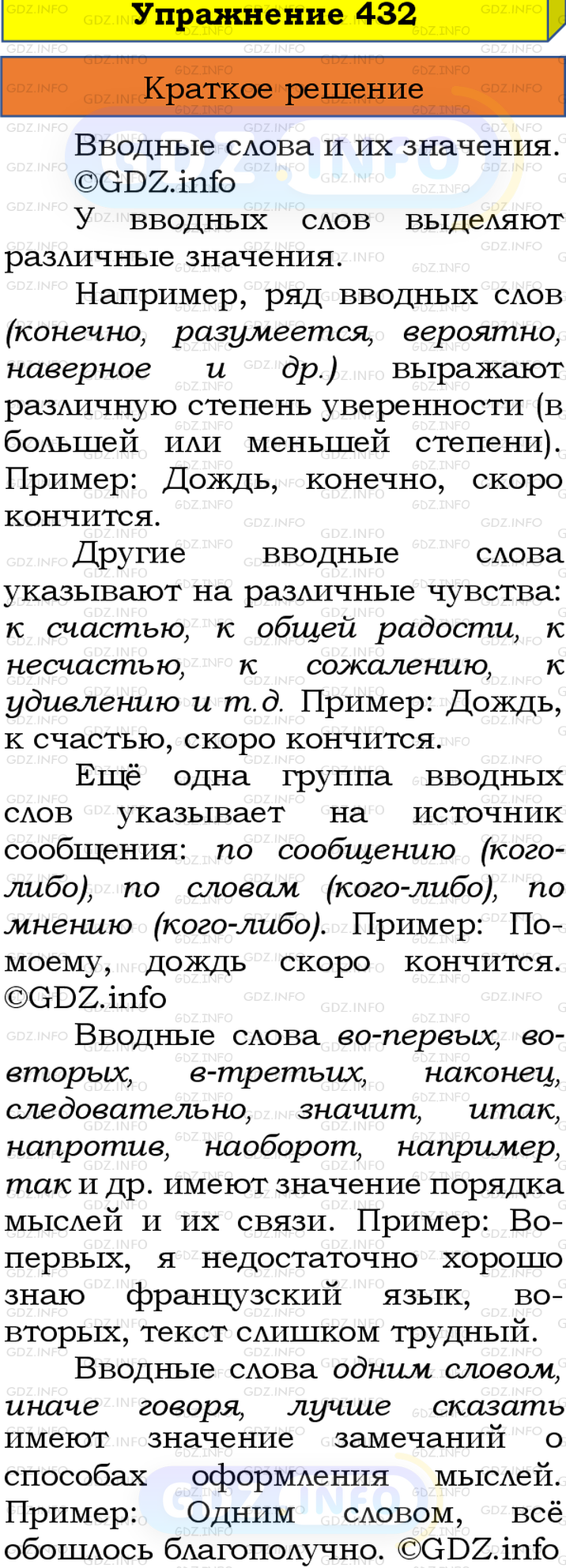 Номер №432 - ГДЗ по Русскому языку 8 класс: Бархударов С.Г.