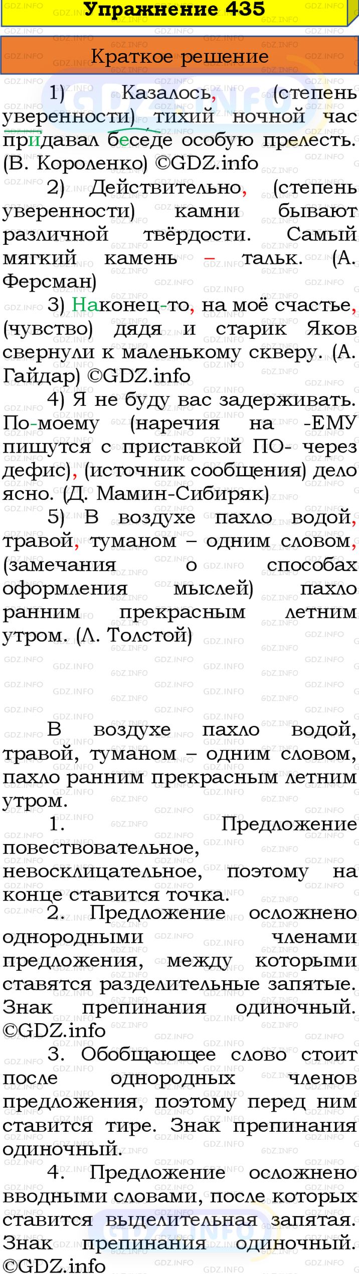 Номер №435 - ГДЗ по Русскому языку 8 класс: Бархударов С.Г.