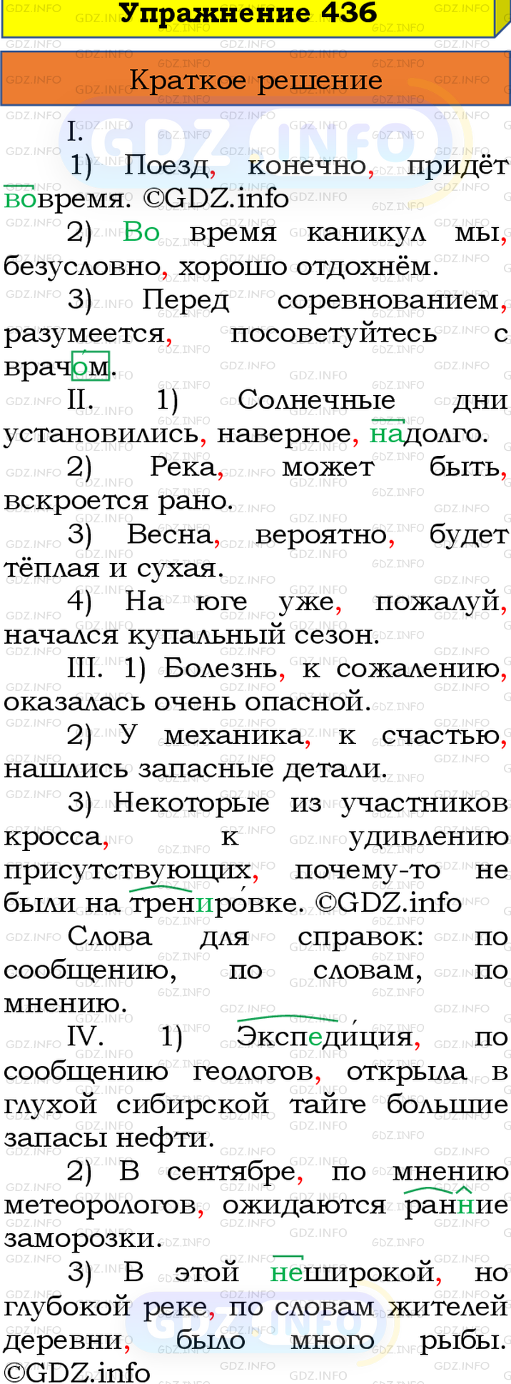 Номер №436 - ГДЗ по Русскому языку 8 класс: Бархударов С.Г.