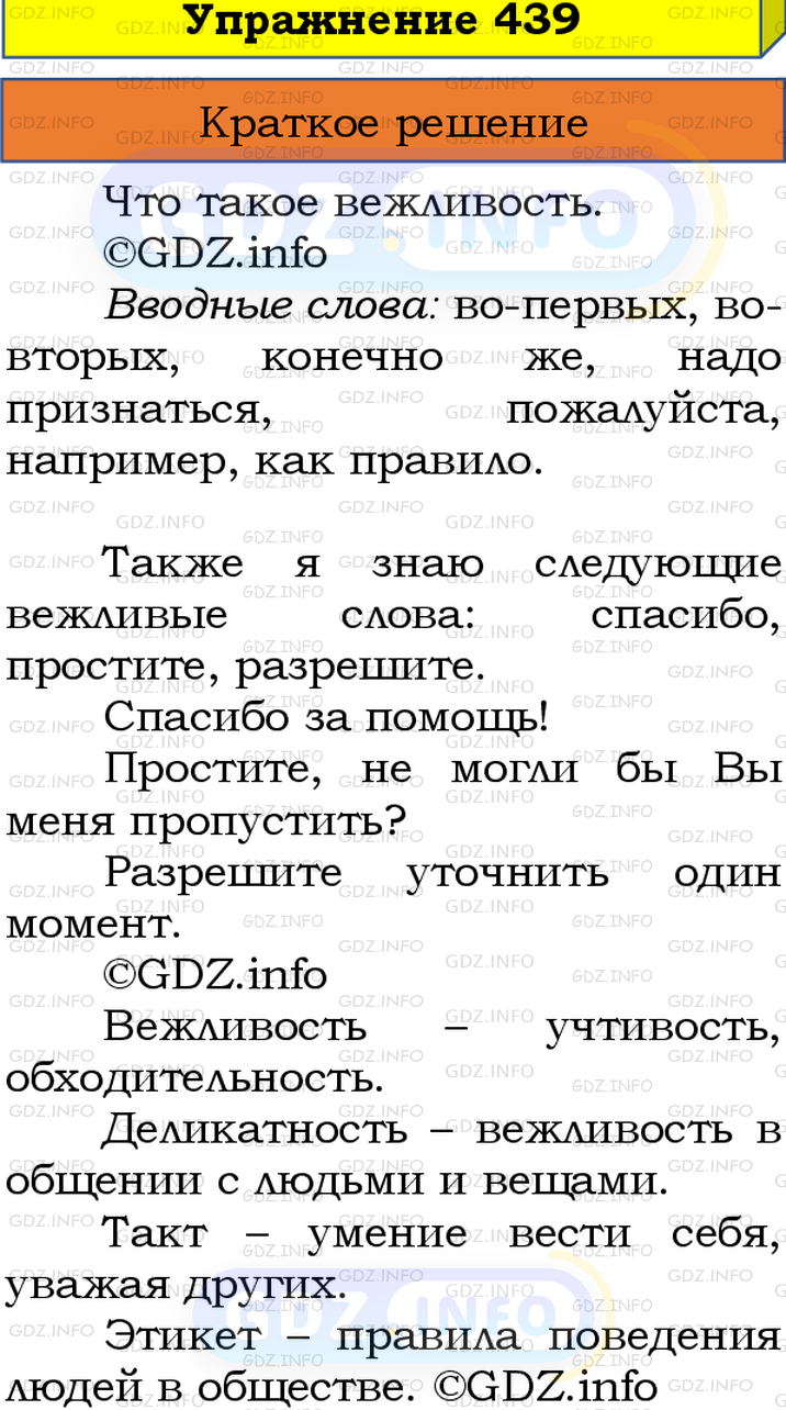 Номер №439 - ГДЗ по Русскому языку 8 класс: Бархударов С.Г.