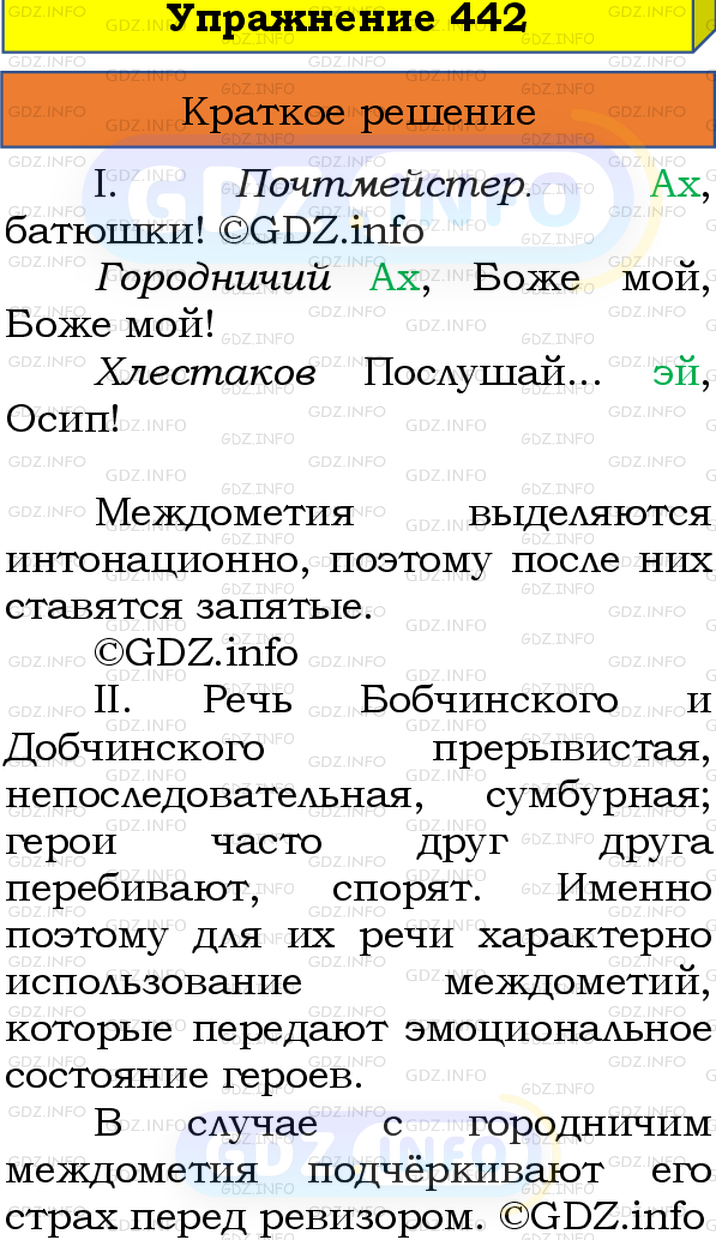 Номер №442 - ГДЗ по Русскому языку 8 класс: Бархударов С.Г.