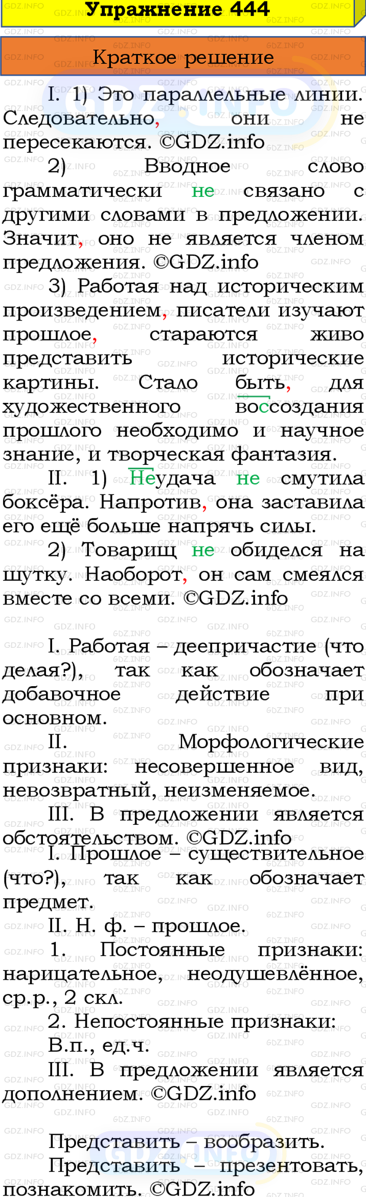 Номер №444 - ГДЗ по Русскому языку 8 класс: Бархударов С.Г.