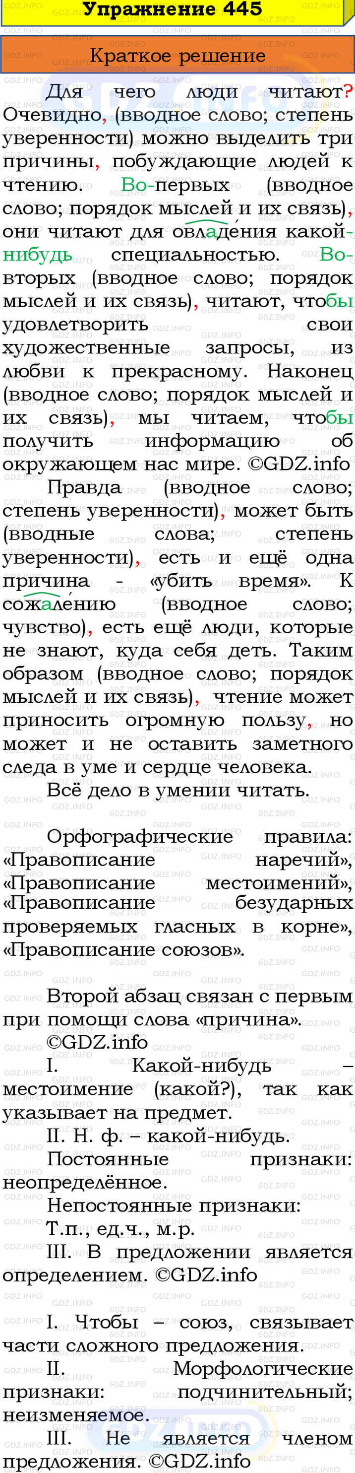 Номер №445 - ГДЗ по Русскому языку 8 класс: Бархударов С.Г.