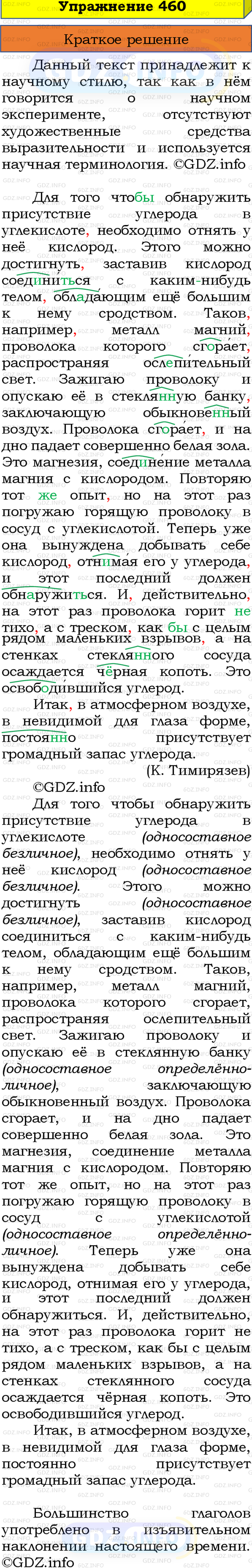 Номер №460 - ГДЗ по Русскому языку 8 класс: Бархударов С.Г.