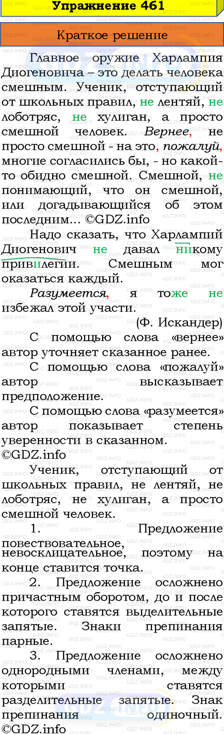 Номер №461 - ГДЗ по Русскому языку 8 класс: Бархударов С.Г.