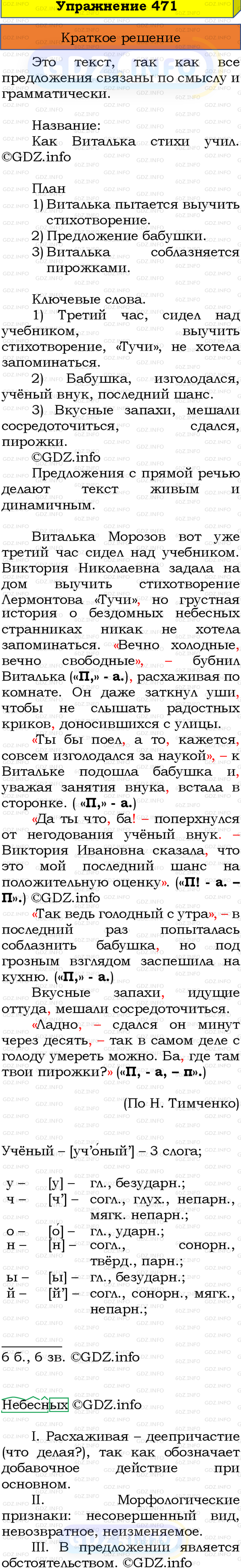 Номер №471 - ГДЗ по Русскому языку 8 класс: Бархударов С.Г.