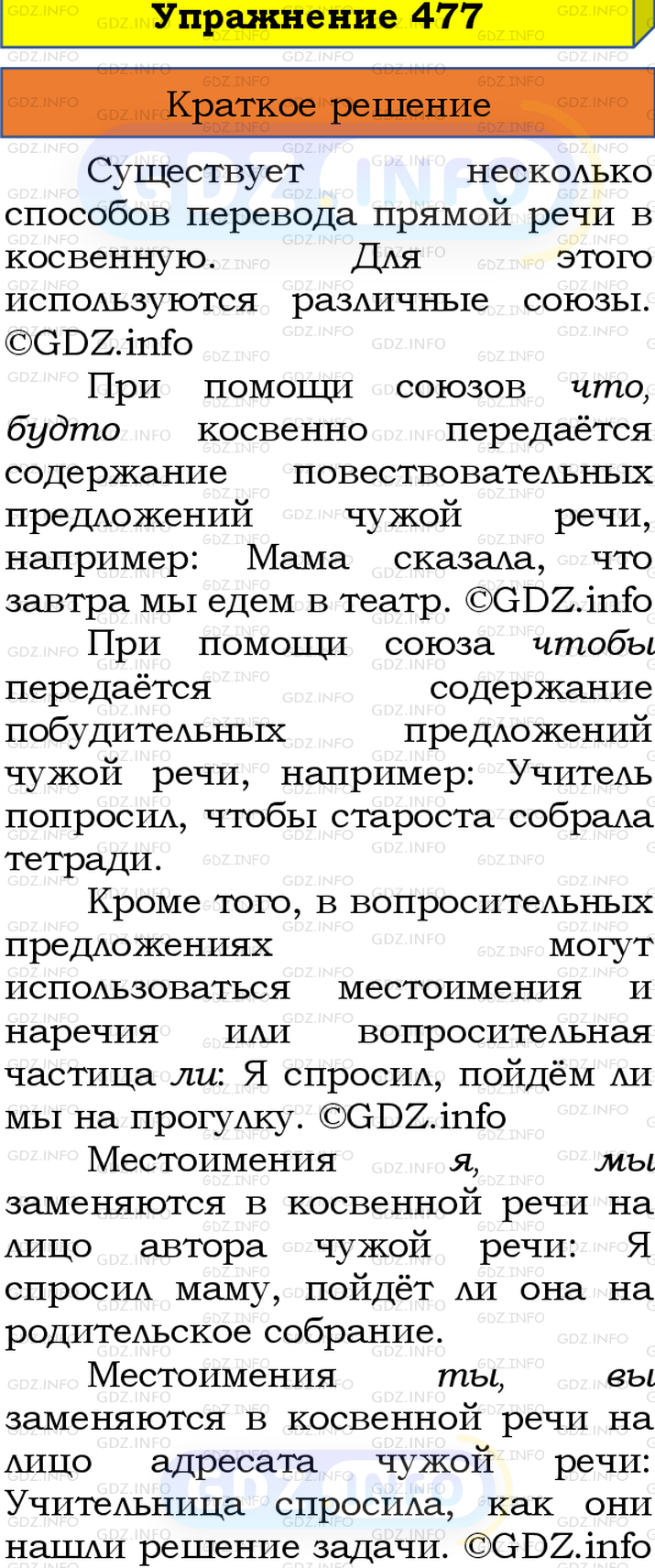 Номер №477 - ГДЗ по Русскому языку 8 класс: Бархударов С.Г.