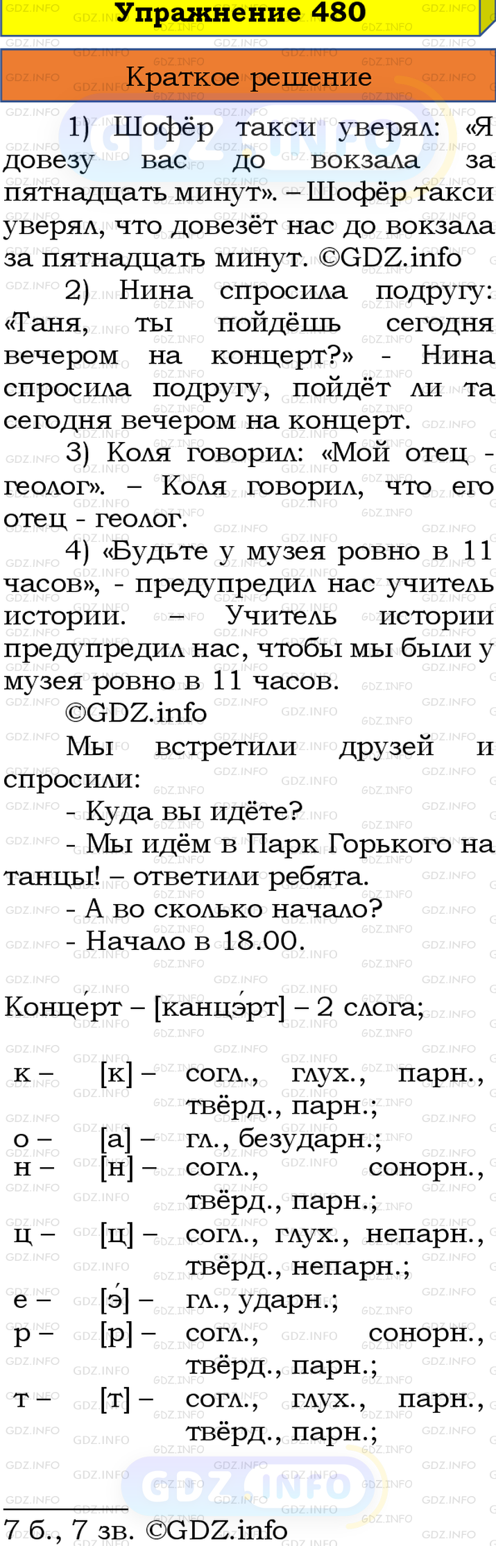 Номер №480 - ГДЗ по Русскому языку 8 класс: Бархударов С.Г.