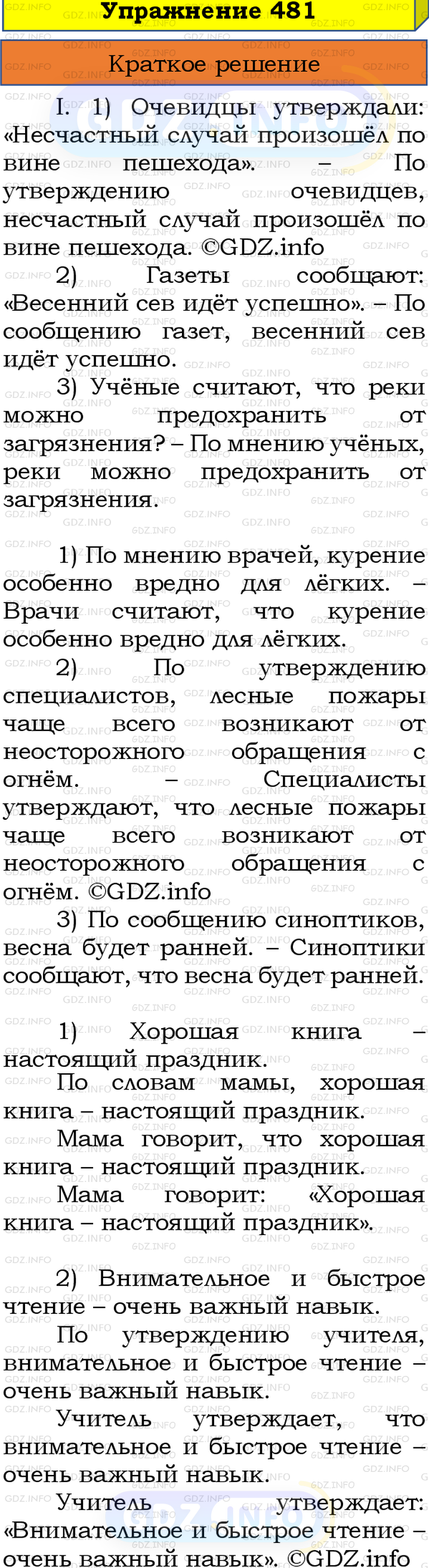 Номер №481 - ГДЗ по Русскому языку 8 класс: Бархударов С.Г.