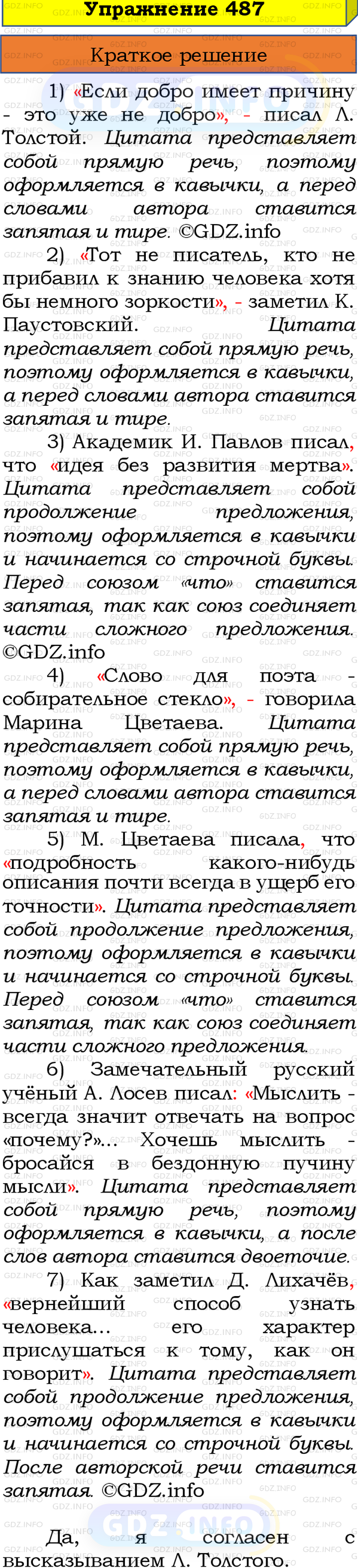 Номер №487 - ГДЗ по Русскому языку 8 класс: Бархударов С.Г.