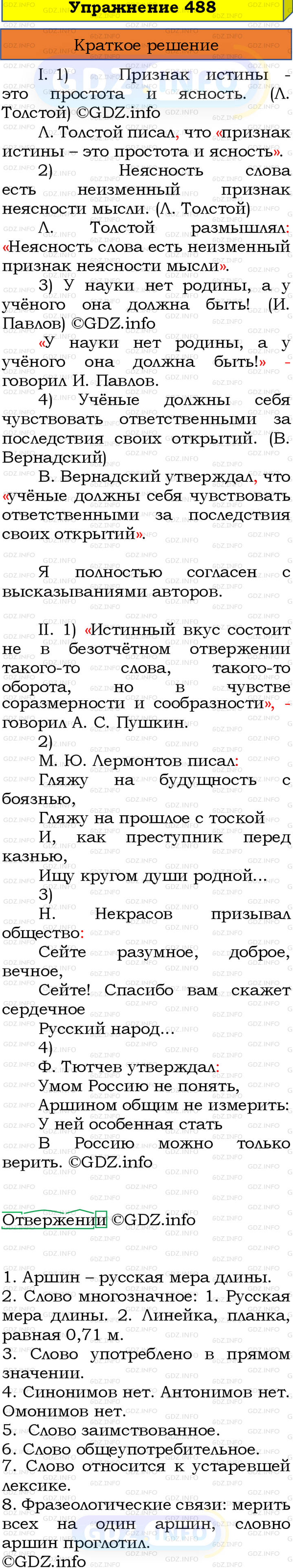 Номер №488 - ГДЗ по Русскому языку 8 класс: Бархударов С.Г.