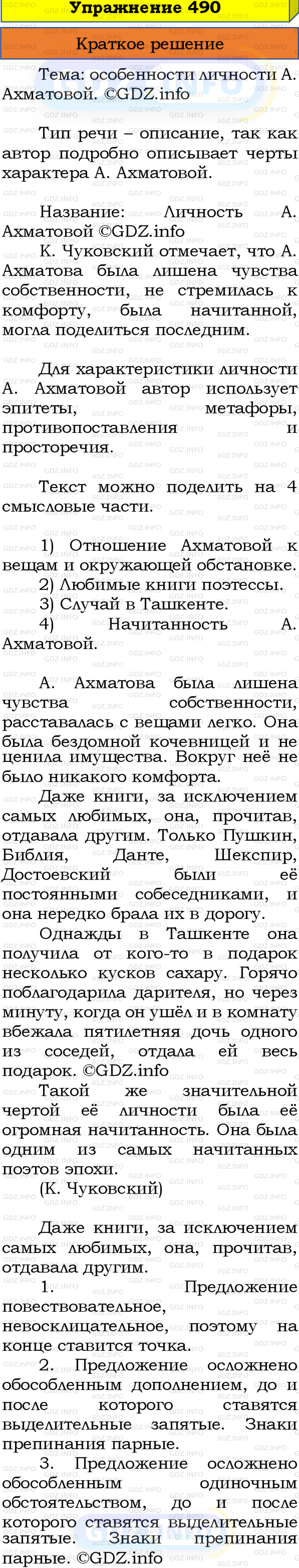 Номер №490 - ГДЗ по Русскому языку 8 класс: Бархударов С.Г.