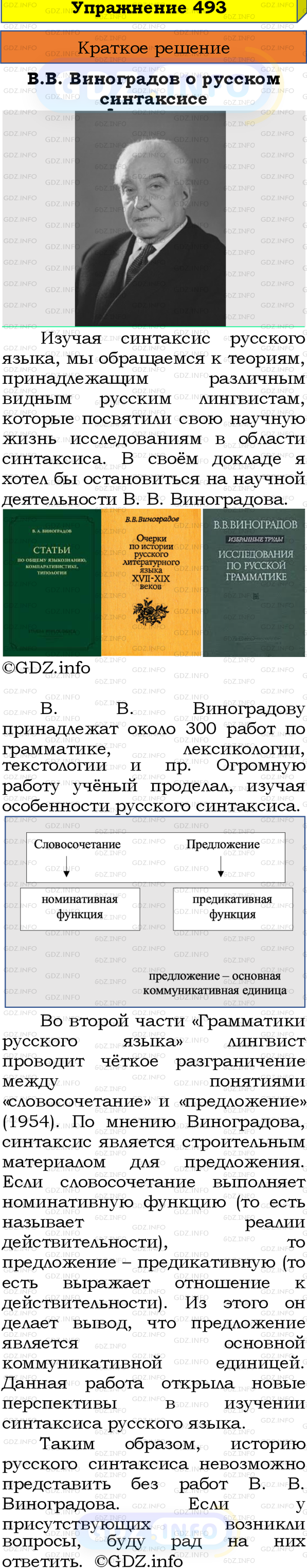 Номер №493 - ГДЗ по Русскому языку 8 класс: Бархударов С.Г.