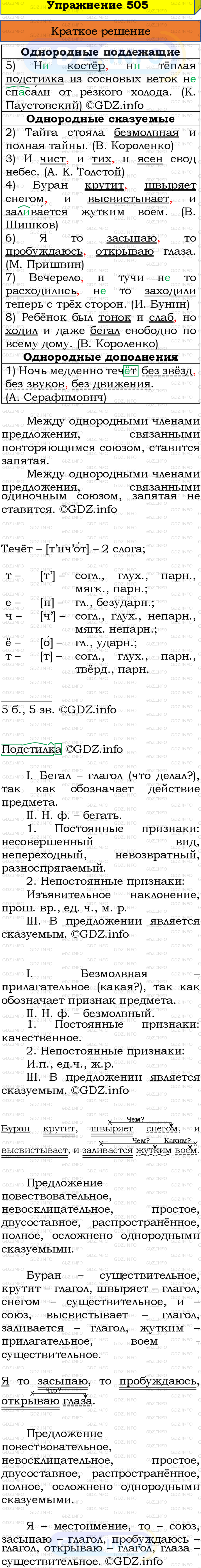 Номер №505 - ГДЗ по Русскому языку 8 класс: Бархударов С.Г.