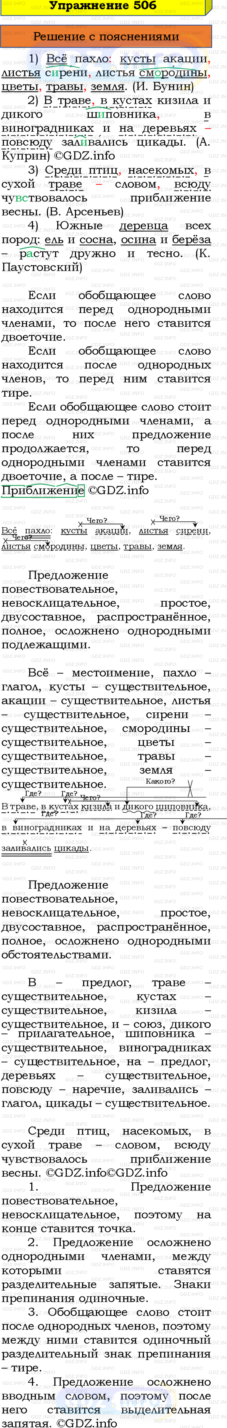 Номер №506 - ГДЗ по Русскому языку 8 класс: Бархударов С.Г.