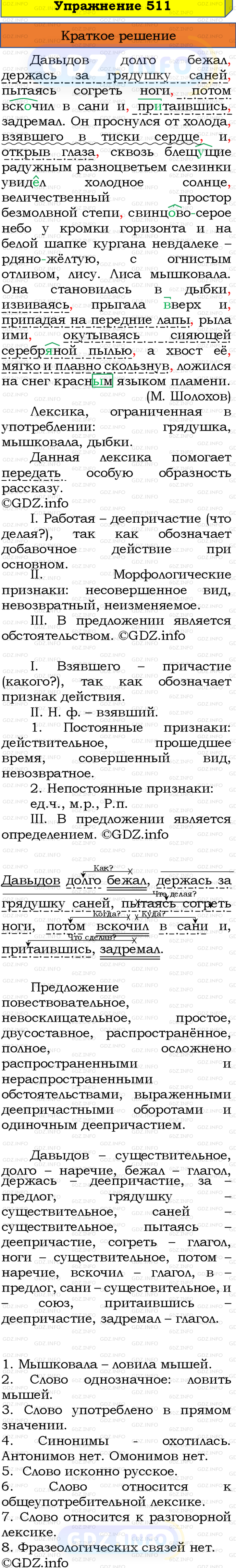 Номер №511 - ГДЗ по Русскому языку 8 класс: Бархударов С.Г.