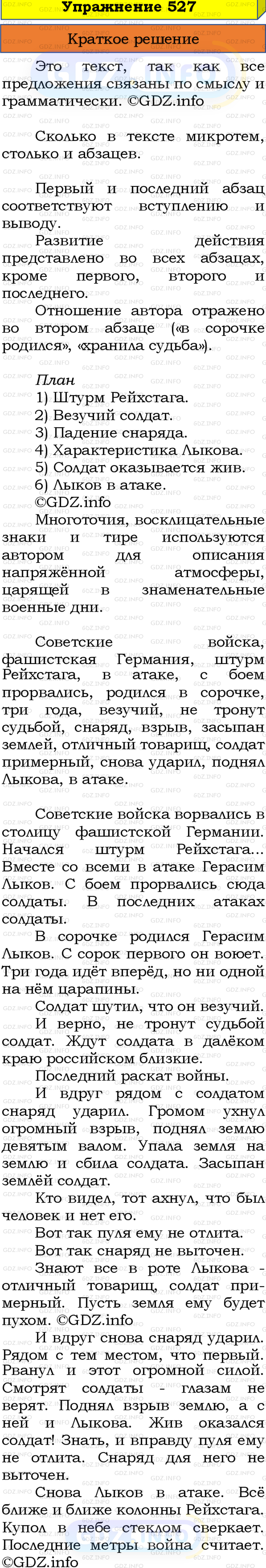 Номер №527 - ГДЗ по Русскому языку 8 класс: Бархударов С.Г.