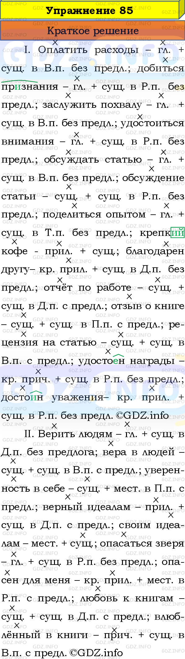 Номер №85 - ГДЗ по Русскому языку 8 класс: Бархударов С.Г.