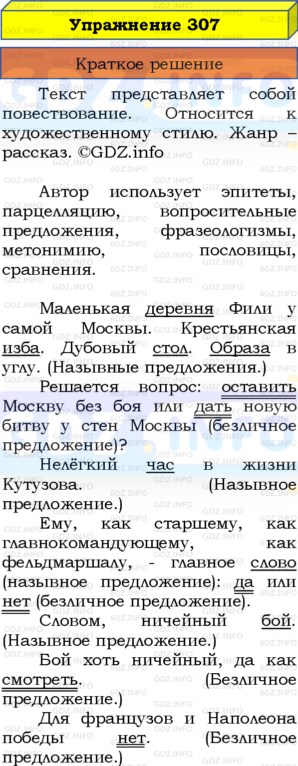 Номер №307 - ГДЗ по Русскому языку 8 класс: Бархударов С.Г.