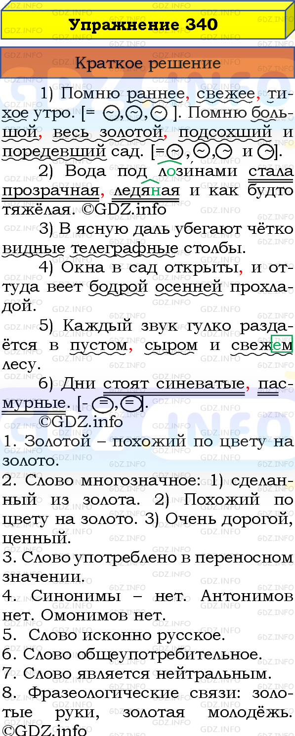 Номер №340 - ГДЗ по Русскому языку 8 класс: Бархударов С.Г.