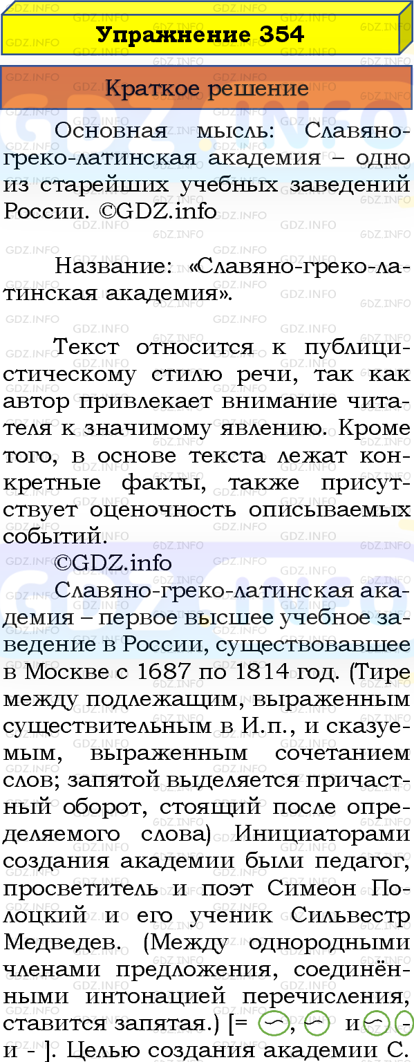 Номер №354 - ГДЗ по Русскому языку 8 класс: Бархударов С.Г.