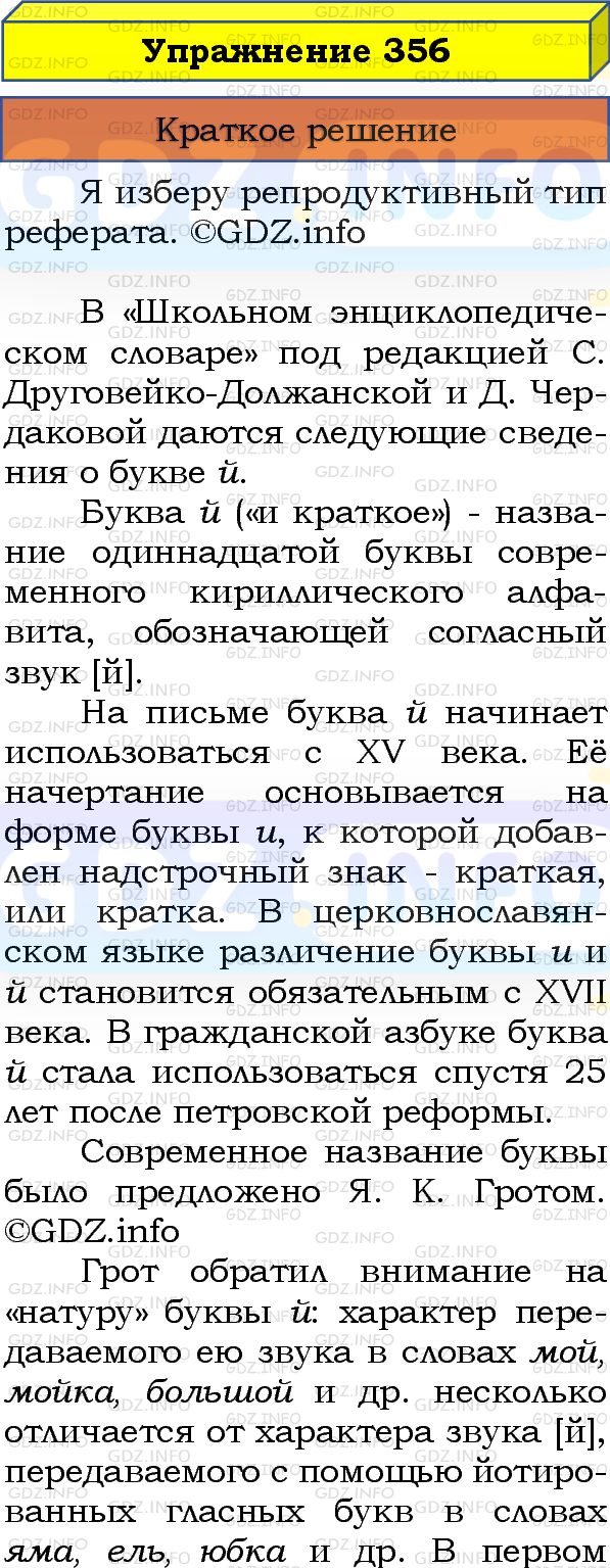 Номер №356 - ГДЗ по Русскому языку 8 класс: Бархударов С.Г.