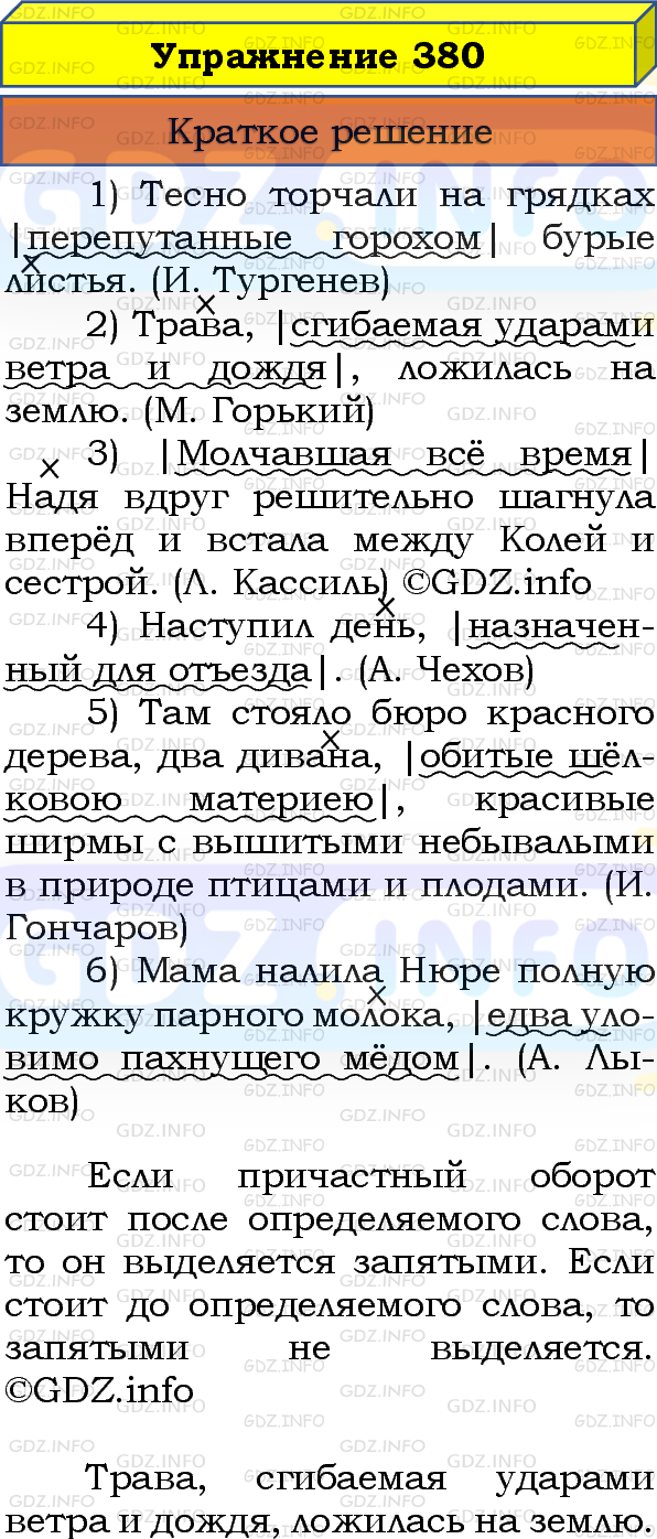 Номер №380 - ГДЗ по Русскому языку 8 класс: Бархударов С.Г.