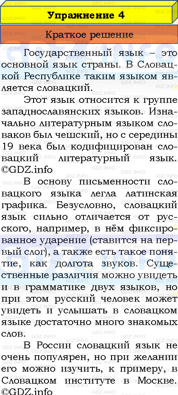 Номер №4 - ГДЗ по Русскому языку 8 класс: Бархударов С.Г.