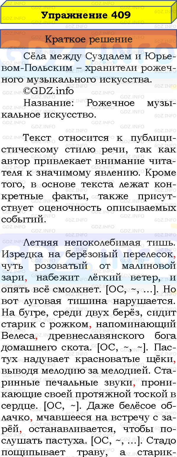 Номер №409 - ГДЗ по Русскому языку 8 класс: Бархударов С.Г.