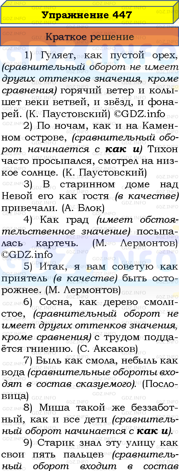 Номер №447 - ГДЗ по Русскому языку 8 класс: Бархударов С.Г.