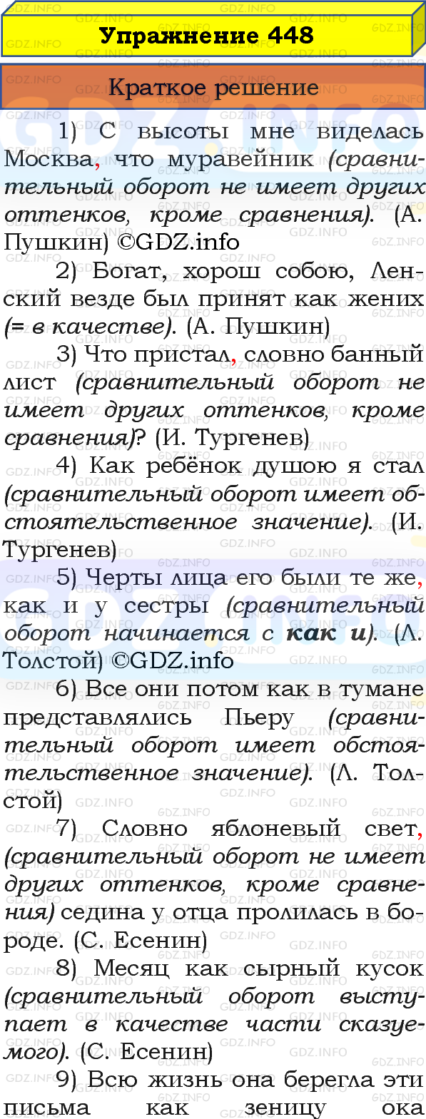 Номер №448 - ГДЗ по Русскому языку 8 класс: Бархударов С.Г.