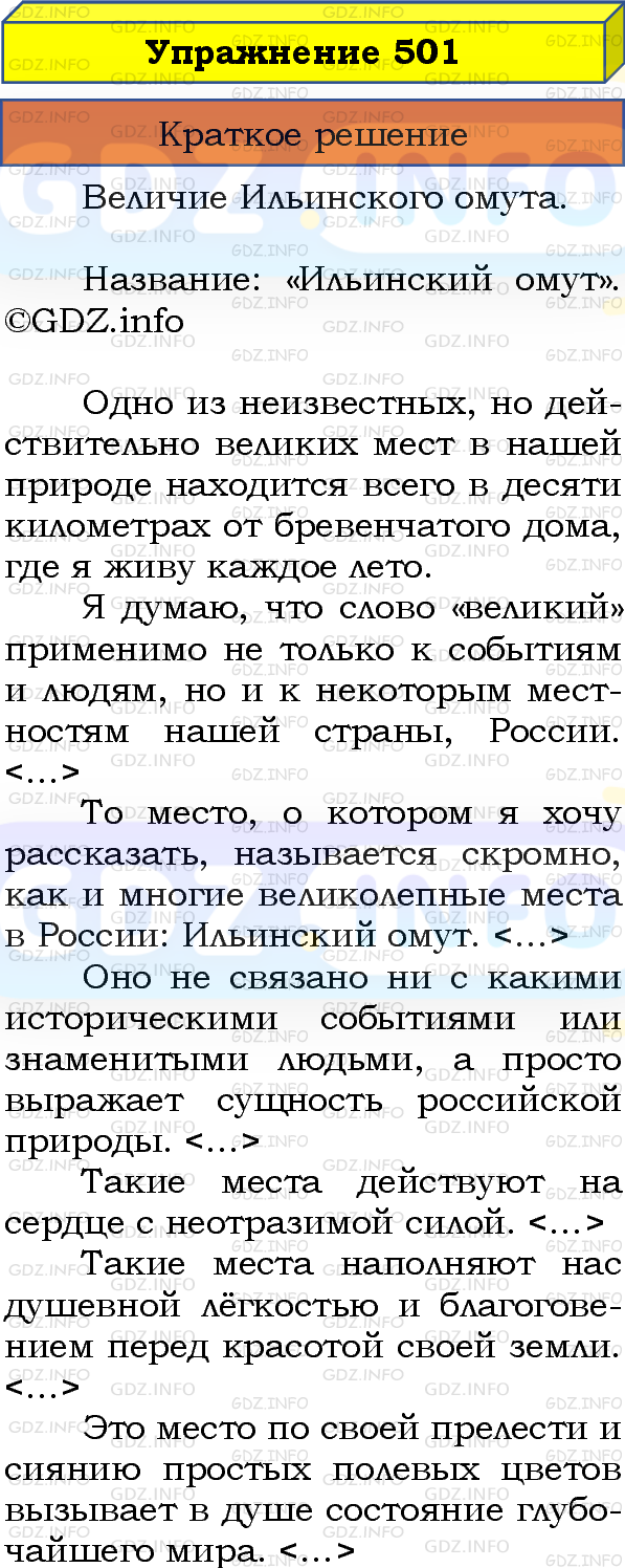 Номер №501 - ГДЗ по Русскому языку 8 класс: Бархударов С.Г.