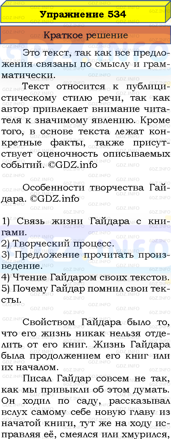 Номер №534 - ГДЗ по Русскому языку 8 класс: Бархударов С.Г.