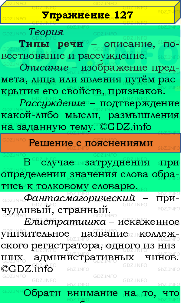 Фото подробного решения: Номер №127 из ГДЗ по Русскому языку 8 класс: Бархударов С.Г.