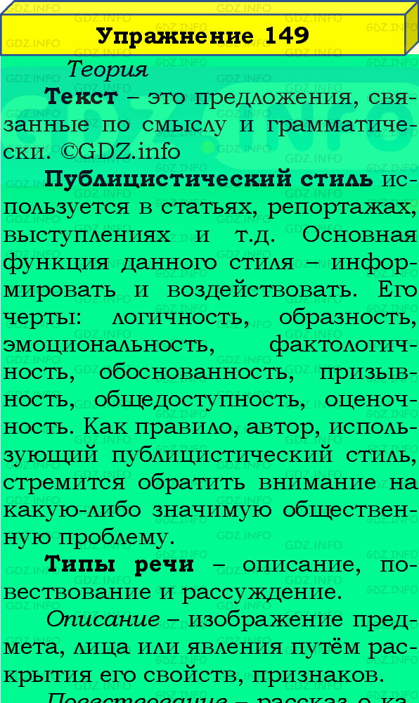 Фото подробного решения: Номер №149 из ГДЗ по Русскому языку 8 класс: Бархударов С.Г.