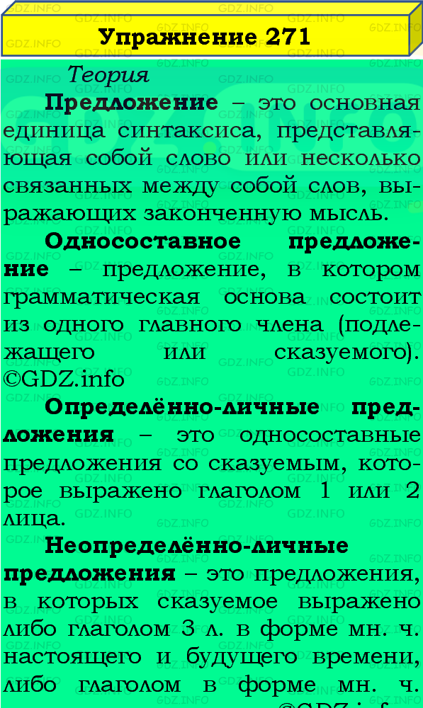 Фото подробного решения: Номер №271 из ГДЗ по Русскому языку 8 класс: Бархударов С.Г.