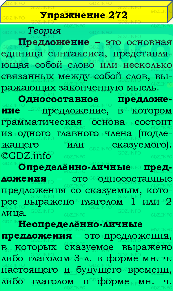 Фото подробного решения: Номер №272 из ГДЗ по Русскому языку 8 класс: Бархударов С.Г.