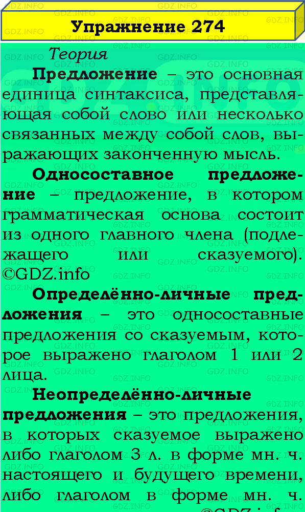 Фото подробного решения: Номер №274 из ГДЗ по Русскому языку 8 класс: Бархударов С.Г.