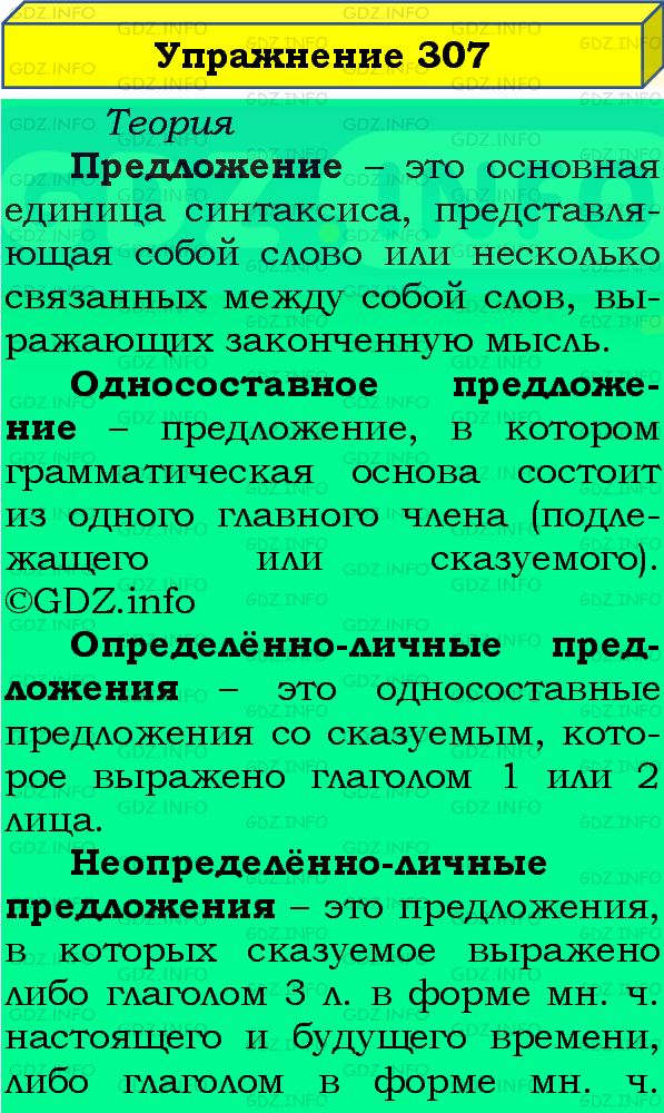 Фото подробного решения: Номер №307 из ГДЗ по Русскому языку 8 класс: Бархударов С.Г.