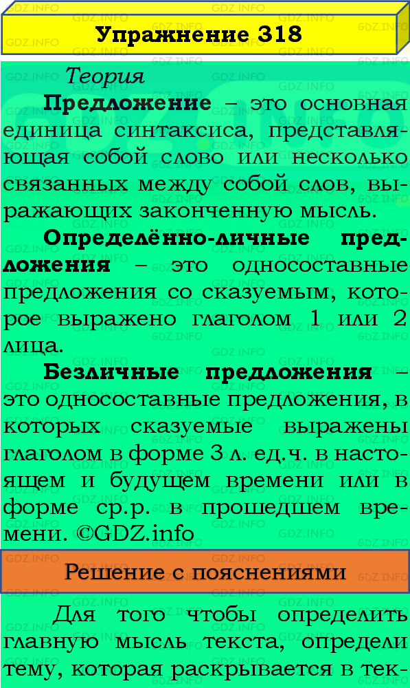 Фото подробного решения: Номер №318 из ГДЗ по Русскому языку 8 класс: Бархударов С.Г.