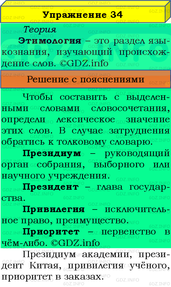 Фото подробного решения: Номер №34 из ГДЗ по Русскому языку 8 класс: Бархударов С.Г.