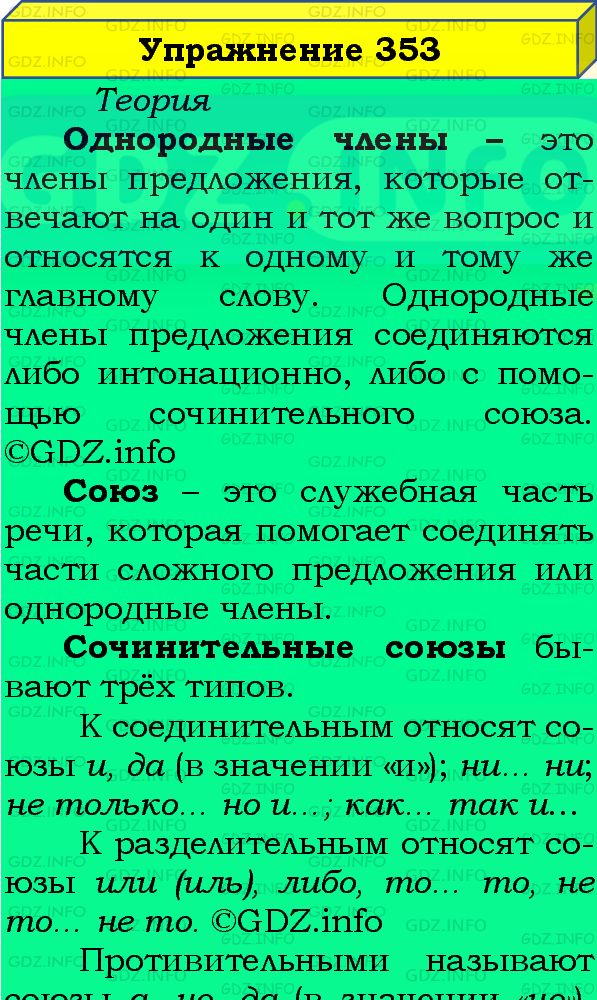 Фото подробного решения: Номер №353 из ГДЗ по Русскому языку 8 класс: Бархударов С.Г.