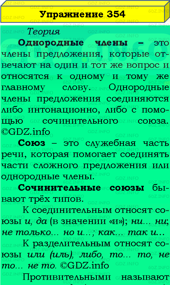 Фото подробного решения: Номер №354 из ГДЗ по Русскому языку 8 класс: Бархударов С.Г.
