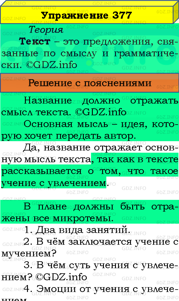Фото подробного решения: Номер №377 из ГДЗ по Русскому языку 8 класс: Бархударов С.Г.