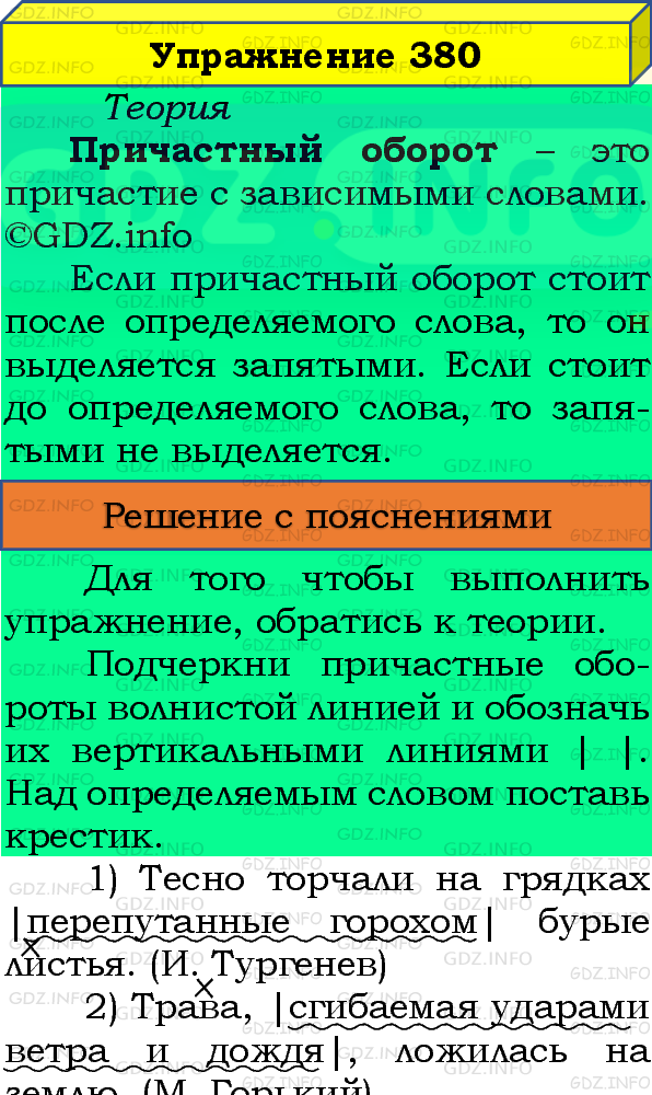 Фото подробного решения: Номер №380 из ГДЗ по Русскому языку 8 класс: Бархударов С.Г.