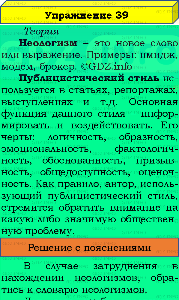 Фото подробного решения: Номер №39 из ГДЗ по Русскому языку 8 класс: Бархударов С.Г.