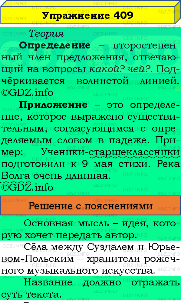 Фото подробного решения: Номер №409 из ГДЗ по Русскому языку 8 класс: Бархударов С.Г.